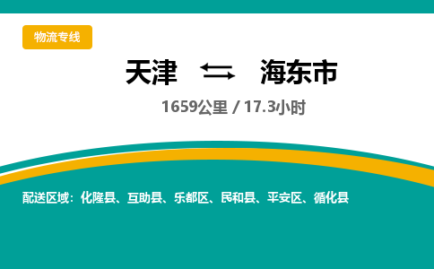 天津到海东市物流专线【快速-安全】天津至海东市货运公司