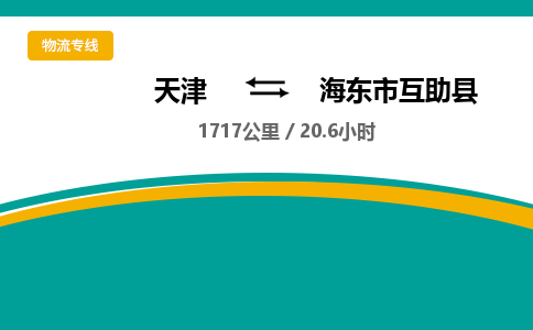 天津到海东市互助县物流专线-天津到海东市互助县货运公司-