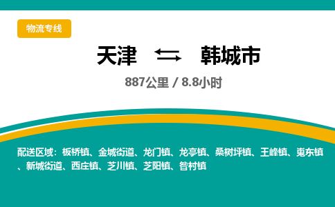 天津到韩城市物流专线-韩城市到天津货运公司-工程项目货物运输专线