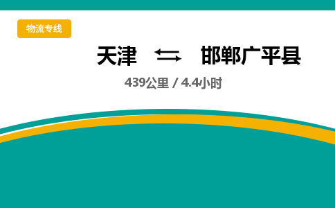 天津到邯郸广平县物流专线-邯郸广平县到天津货运公司-物流专线时效稳定