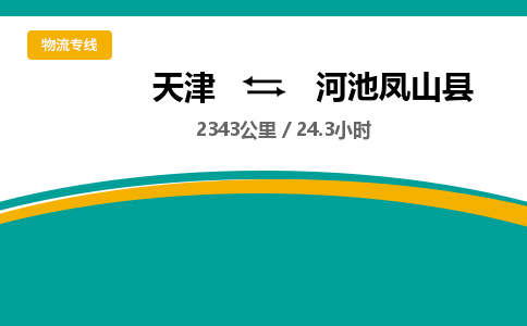 天津到河池凤山县物流专线-天津到河池凤山县货运公司-