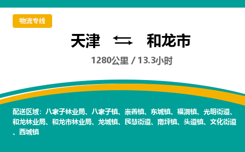 天津到和龙市物流专线-和龙市到天津货运公司-医疗器械运输专线