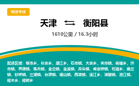 天津到衡阳县物流专线-衡阳县到天津货运公司-跨省搬家运输专线