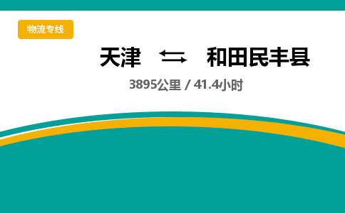 天津到和田民丰县物流专线-天津到和田民丰县货运公司-