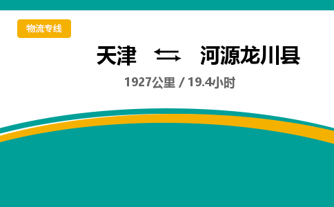 天津到河源龙川县物流专线-天津到河源龙川县货运公司-