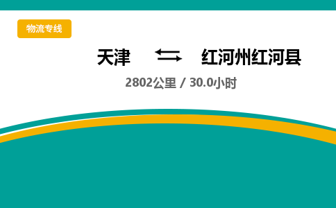 天津到红河州红河县物流专线-天津到红河州红河县货运公司-