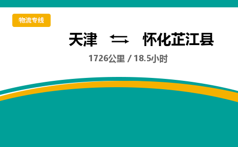 天津到怀化芷江县物流专线-天津到怀化芷江县货运公司-