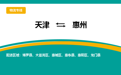 天津到惠州货运专线-直达运输-天津到惠州物流公司