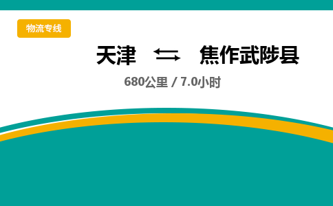 天津到焦作武陟县物流专线-焦作武陟县到天津货运公司-物流专线全境派送