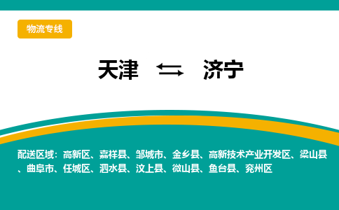 天津到金乡县物流公司|天津到金乡县物流专线|天津到金乡县货运专线