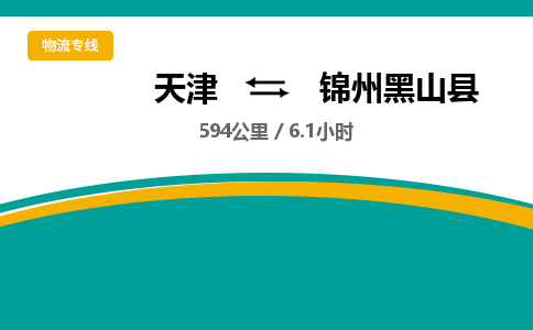 天津到锦州黑山县物流专线-天津到锦州黑山县货运公司-