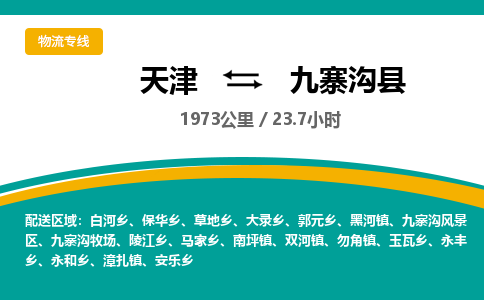天津到九寨沟县货运公司_天津到九寨沟县物流货运专线
