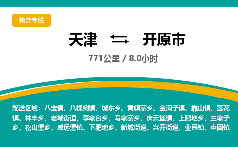 天津到开原市物流专线-开原市到天津货运公司-消费品运输专线