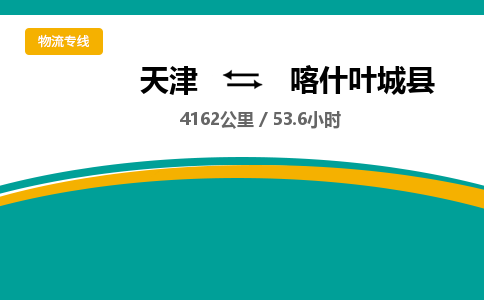 天津到喀什叶城县物流专线-天津到喀什叶城县货运公司-