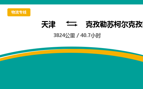 天津到克孜勒苏柯尔克孜阿合奇县物流专线-克孜勒苏柯尔克孜阿合奇县到天津货运公司-工程项目货物运输专线