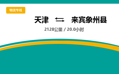 天津到来宾象州县物流专线-来宾象州县到天津货运公司-货运公司诚信经营
