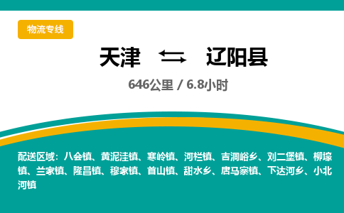 天津到辽阳县物流专线-天津到辽阳县货运公司-