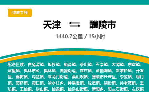 天津到醴陵市货运公司_天津到醴陵市物流货运专线