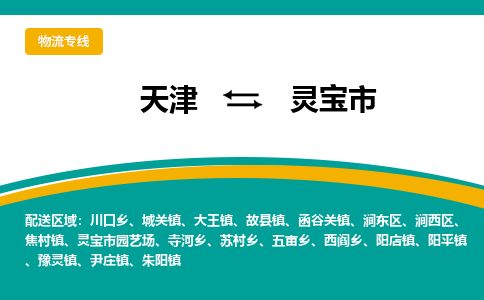 天津到灵宝市物流专线-灵宝市到天津货运公司-货运公司丢损必赔