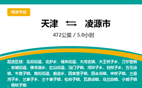 天津到凌源市物流专线-凌源市到天津货运公司-物流专线资质齐全