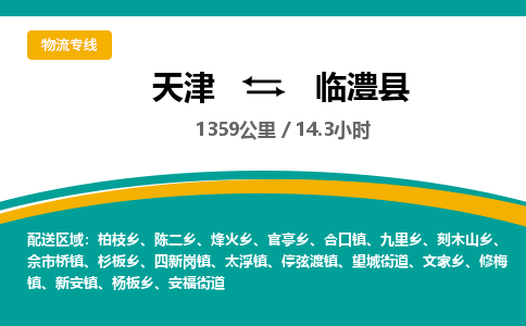 天津到临澧县货运公司_天津到临澧县物流专线电子产品运输专线