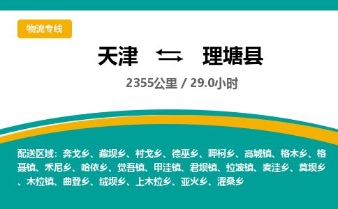 天津到理塘县货运公司_天津到理塘县物流货运专线
