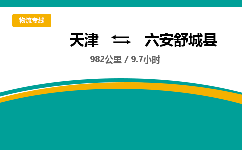 天津到六安舒城县物流专线-天津到六安舒城县货运公司-