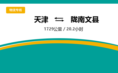 天津到陇南文县物流专线-天津到陇南文县货运公司-