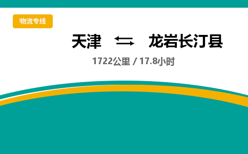 天津到龙岩长汀县物流专线-龙岩长汀县到天津货运公司-跨省搬家运输专线
