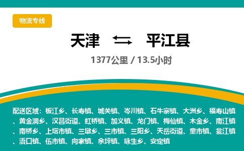 天津到平江县货运公司_天津到平江县物流专线物流专线省时省心