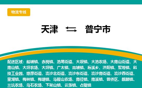 天津到普宁市货运公司_天津到普宁市物流专线物流专线每天发车