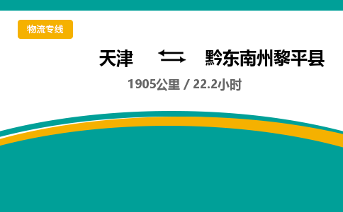 天津到黔东南州黎平县物流专线-黔东南州黎平县到天津货运公司-日用品运输专线