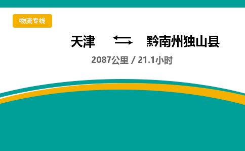 天津到黔南州独山县物流专线-天津到黔南州独山县货运公司-