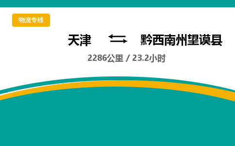 天津到黔西南州望谟县物流专线-黔西南州望谟县到天津货运公司-物流专线全境派送
