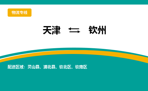 天津到钦州物流专线-天津到钦州物流公司