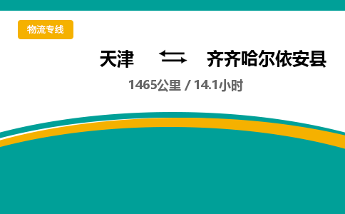 天津到齐齐哈尔依安县物流专线-天津到齐齐哈尔依安县货运公司-