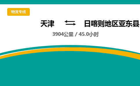天津到日喀则地区亚东县物流专线-日喀则地区亚东县到天津货运公司-货运公司诚信经营
