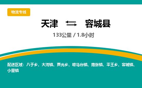 天津到容城县货运公司_天津到容城县物流专线大型机械运输专线