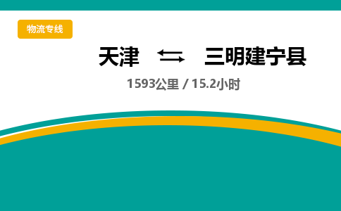 天津到三明建宁县物流专线-天津到三明建宁县货运公司-