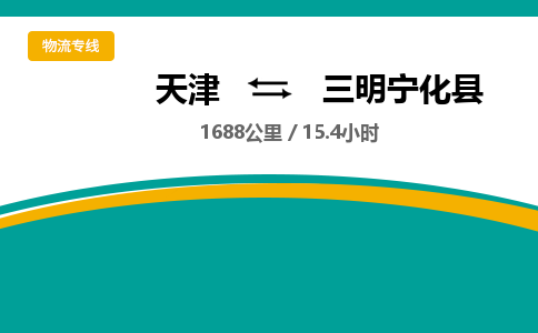 天津到三明宁化县物流专线-三明宁化县到天津货运公司-物流专线市县派送