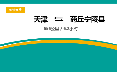 天津到商丘宁陵县物流专线-急速响应-天津至商丘宁陵县物流公司