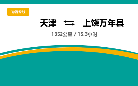 天津到上饶万年县物流专线-天津到上饶万年县货运公司-