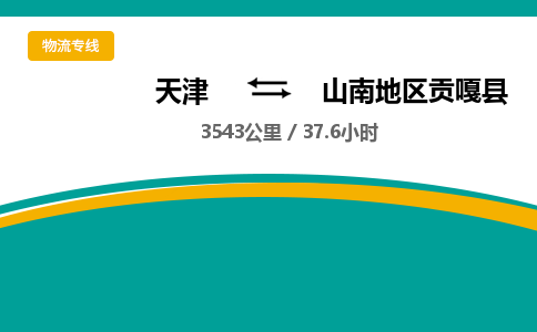 天津到山南地区贡嘎县物流专线-山南地区贡嘎县到天津货运公司-物流专线上门取货
