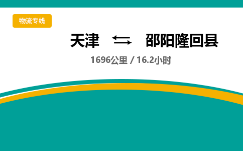 天津到邵阳隆回县物流专线-天津到邵阳隆回县货运公司-