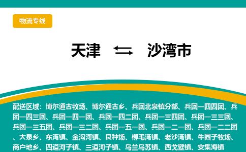 天津到沙湾市货运公司_天津到沙湾市物流货运专线