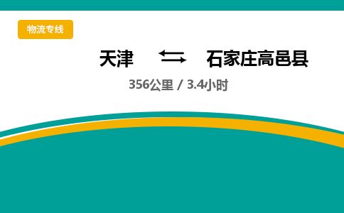 天津到石家庄高邑县物流专线-石家庄高邑县到天津货运公司-（今日/热线）电子产品运输专线