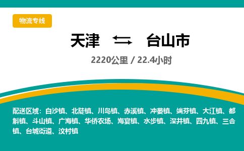 天津到台山市物流公司-天津至台山市专线(设备配件运输专线)