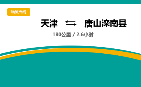 天津到唐山滦南县物流专线-唐山滦南县到天津货运公司-大型物件运输专线 天津到唐山滦南县物流专线-唐山滦南县到天津货运公司-大型物件运输专线