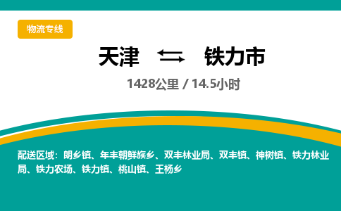天津到铁力市物流专线-铁力市到天津货运公司-电子产品运输专线
