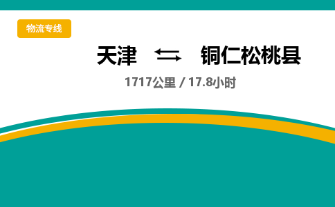 天津到铜仁松桃县物流专线-天津到铜仁松桃县货运公司-